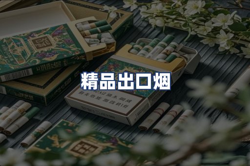 精品出口烟